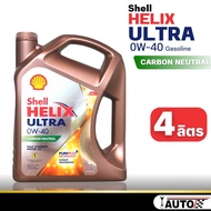 Shell Helix ULTRA 0w-40 น้ำมันเครื่องเบนซิน สังเคราะห์แท้ 100% กดตัวเลือกสินค้า