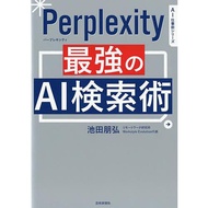 Perplexity最強のAI検索術/池田朋弘