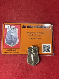 พระแท้ พระพุทธ 25 ศตวรรษ เนื้ออัลปาก้า ปี 2500 สภาพสวย พร้อมบัตรรับรองพระแท้ มีบริการเก็บเงินปลายทาง