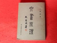 《樂樂溫馨小店》六書原理 江舉謙 東海大學 民國63年初版