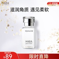 HABA1代鲨烷精纯美容油15ml 面部精华液补水保湿提亮