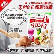 現貨SARAYA 羅漢果糖 130g