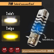 สไตล์ใหม่ล่าสุด T19 ไฟหน้ามอเตอร์ไซค์ LED หลอดไฟ led มอเตอร์ไซค์ T19 เลเซอร์อัลตราโซนิก LED แสงสีขาว + แสงสีเหลือง + แสงสีน้ำเงิน M5 LED