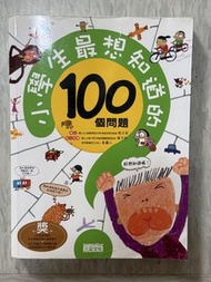 小學生最想知道的100個問題