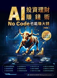Ai投資理財賺錢術：No Code也能賺大錢 -  Ebook 洪錦魁