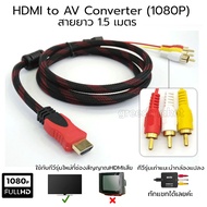 ทนทาน HDMI TO 3-rca AV Component ส่งสัญญาณอะแดปเตอร์แปลงเสียงสายวิดีโอ HDMI to AV Converter (1080P) แปลงสัญญาณภาพและเสียงจาก HDMI เป็น AV ความยาว1.5M