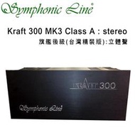 德國 Symphonic Line Kraft 300 MK3 Class A 旗艦後級 stereo 立體聲 台灣精裝