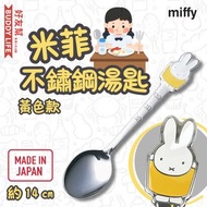 Miffy - 米菲 不鏽鋼湯匙餐具（黃色款）14cm