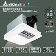 【台達電子】豪華照明300暖風機VHB30BCMT-BLED(220V/線控)