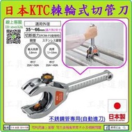 日本第一手工具品牌★新莊-工具道樂★日本 KTC 棘輪式切管刀 不銹鋼管最大2吋管35-66m/m   PCR3-66