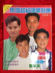 乐壇超級偶像特集 完全珍藏版 譚詠麟 張國榮 陳百強 張學友