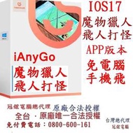Tenorshare iAnyGo iOS App寶可夢飛人外掛 魔物獵人外掛 定位修改 蘋果手機修改GPS 定位更改