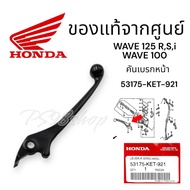 Genuine️Genuine Front Brake Hand Honda Wave Sonic 125 110 i Genuine 53175-KET-921 Lever