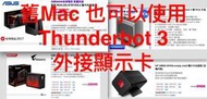 『安裝服務』舊Mac 也可以安裝Thunderbolt 3 (USB Type C)外接顯示卡提升效能延長壽命
