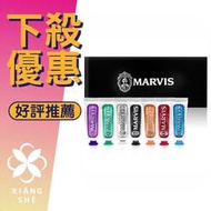 【香舍】MARVIS 牙膏旅行組 薄荷 甘草 生薑 海洋 肉桂 茴香 亮白 義大利精品牙膏 禮盒組 25ML 7入  