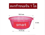 ตะกร้าขนมจีนขนาด 1 กิโลกรัม 25 ใบ คละสี ตะกร้าเพาะปลูก