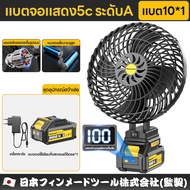 Maybuck ญี่ปุ่น พัดลมแบตลิเธียม พัดลมพกพา พัดลมแบบกลางแจ้ง พัดลมไร้สาย แบตแสดงผลได้ ดูแบตที่เหลือนได