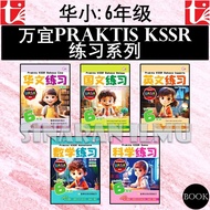 (SI)万宜 PRAKTIS KSSR 练习系列 六年级 | 6年级 UASA总评审符合 华小 SJKC 华文,科学,数学,国文 2025 作业簿 - BANGI | 青苗 TUNAS PELANGI