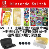 【新手套餐】任天堂 SWITCH NS LITE NSL 黃色主機+遊戲8選1+主機包+保護殼+玻璃貼+類比套 台中