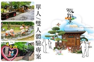 板陶窯交趾剪黏工藝園區 單人/雙人體驗專案
