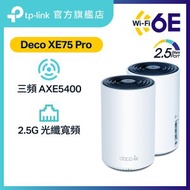 TP-Link - Deco XE75 Pro (2件裝) AXE5400 三頻 2.5G WAN/LAN Wi-Fi 6E Mesh 路由器 (支援 2500M / 2.5G 光纖寬頻)