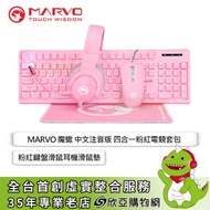 MARVO 魔蠍 四合一電競套包-含鍵盤滑鼠耳機滑鼠墊(粉色/有線/薄膜式/6400DPI/耳罩式/中文)