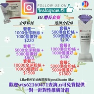 IG FB YT 💎鑽石傑出商戶💎 全城最抵 各大社交平台 粉絲優惠 Like follow 粉絲 fans IG followers IG粉 IG粉絲 FB開注 FB粉絲 YOUTUBE訂閱 YOU
