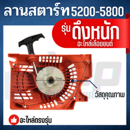 ชุดสตาร์ท 5200 แบบ 4 เขี้ยว (มูเลย์ / ลานสตาร์ท ครบชุด )  ดึงหนัก ฝาตาร์ท 5200 ลานสตาร์ท อะไหล่เลื่อ