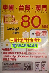 電554 554 45⭐️上網卡5g中國電話卡lucky sim 80gb中國大陸內地一年365日流量卡手機卡澳門台灣電話卡數據卡電話卡香港電話卡本地電話卡大陸電話卡內地whatapp網絡卡中國上網卡