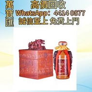 全港高價回收 免費上門 ：2008年八十年陳釀年份貴州茅台酒 威士忌、紅酒、新舊洋酒、香檳、茅台、軒尼詩 XO、路易十三LouisXII、FOV長頸、藍帶、威士忌whisky，拉菲 Lafite|、帕