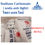 โซดาแอช ไลท์ SODA ASH LIGHT -ขนาดบรรจุ 40 KG