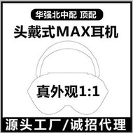 華強北MAX頭戴式藍牙耳機適用于蘋果安卓降噪通透TWS爆款