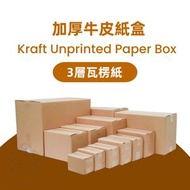 【4個裝】加厚牛皮紙盒 牛皮紙箱 牛皮盒 快遞盒 貨物包裝盒