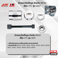 ตัวถอด/ติดตั้งบูชสำหรับ BENZ ยี่ห้อ JTC รุ่น 1837