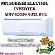 แอร์มิตซู MITSUBISHI MSY-KX09VF 9212 บีทียู อินเวอร์เตอร์ (มีรับประกันจากผู้ผลิต)