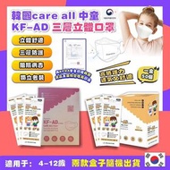 韓國CARE ALL高品質中童KF-AD三層防疫立體口罩(1套2盒，每盒50個，共100個，外盒款式隨機出貨)