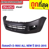 กันชนหน้า ISUZU DMAX ALL NEW ปี 2012 2013 2014 2015 - กดเลือก 2WD ตัวเตี้ย/ 4WD ตัวสูง งานดิบ อย่างด