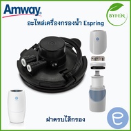 Amway  อะไหล่ต่างๆที่ใช้กับเครื่องกรองน้ำ ข้อต่อ เสริมเครื่องกรองน้ำe-spring ท่อนำน้ำ สายแท้ espring แอมเวย์สินค้าแท้จากช้อป