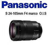 台中新世界【下標前請先詢問貨況】PANASONIC S 24-105mm F4 marco O.I.S 公司貨