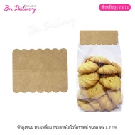 BoxDailivery หัวถุง สำหรับถุงจีบ 7x11 "ทรงสี่เหลี่ยม" แพ็ค100ใบ ขนาด9.0x7.2 cm.