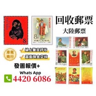 【港龍商行】高價收購，文革郵票、四大名著郵票、80猴票、毛主席郵票、大清郵票、老纪特邮票、特種郵票、四方聯郵票、金魚郵票、小型張郵票、黃山郵票、致詞郵票、梅蘭芳郵票、荷花郵票、民革郵票、京劇臉譜郵票、