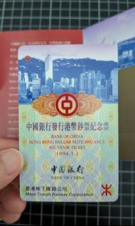 1994 香港地鐵車票 中國銀行發行港幣鈔票紀念票
