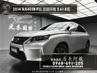 2014 RX450h F版 油電車/原廠保養/已更換大電池❗️(226)【元禾國際 阿龍店長 中古車 新北二手車買賣】 新北中古車 二手車 推薦業務 認證車 實車實價 無泡水 無事故 找錢 超貸 車換車