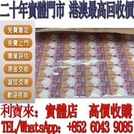 全港澳免費上門 免費估價：匯豐150週年35連紀念鈔 舊港幣 港紙，舊紙幣 銀紙，香港有利銀行，香港上海匯豐銀行，香港渣打銀行，印度新金山中國渣打銀行， 英商香港上海匯豐銀行，舊硬幣，舊銀仔，舊金銀幣