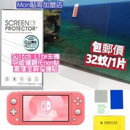 32元包郵價 Switch Lite 玻璃9H鋼化mon貼 高清全屏保護貼 任天堂 Nintendo 動物之森