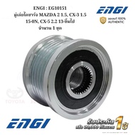 ENGI : EG10151 Alternator Pulley MAZDA 2 1.5 CX-3 1.5 55-0N CX-5 2.2 13-Up 1 Set