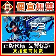 [真便宜無雙]STEAM●女神異聞錄3 台灣區KEY序號 Reload● Persona 3 Reload PC 電腦版