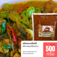 พริกแกงเผ็ดใต้ ขนาด 500 กรัม พริกแกงใต้แท้ เครื่องแกงใต้