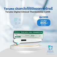 ปรอทวัดไข้ดิจิตอลทางรักแร้ TERUMO DIGITAL THERMOMETER C205