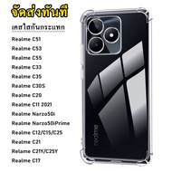 (ราคาส่ง) เคสใสกันกระแทก แบบหนา Realme C51 / C53 / C55 / C67 / C30S / C30 / C33 / C35 / C21Y / C25Y / C20 / C11 2021 / C21 / C12 / C15 / C25 / Narzo50i Prime / Realme11 5G / Realme 11X / Realme 5 5s 5i C3  018